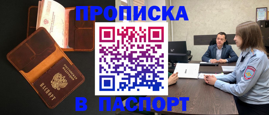 прописка в Пласте